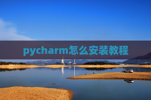 pycharm怎么安装教程